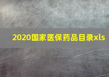 2020国家医保药品目录xls