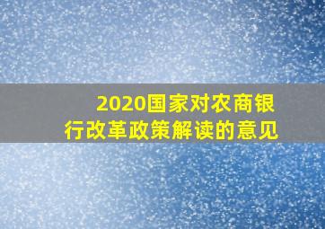 2020国家对农商银行改革政策解读的意见