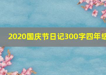 2020国庆节日记300字四年级