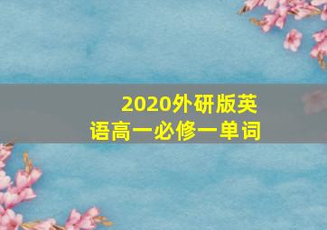 2020外研版英语高一必修一单词