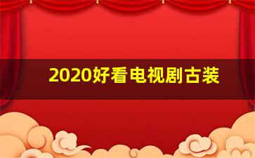 2020好看电视剧古装