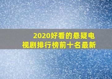 2020好看的悬疑电视剧排行榜前十名最新