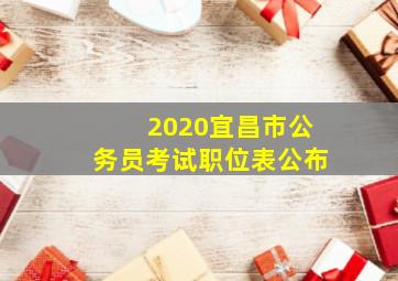 2020宜昌市公务员考试职位表公布