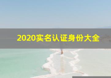 2020实名认证身份大全