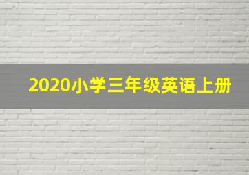 2020小学三年级英语上册