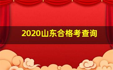 2020山东合格考查询