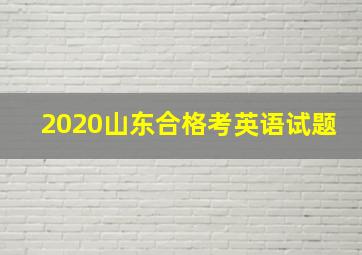 2020山东合格考英语试题