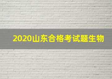 2020山东合格考试题生物