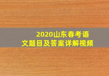 2020山东春考语文题目及答案详解视频