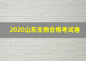 2020山东生物合格考试卷