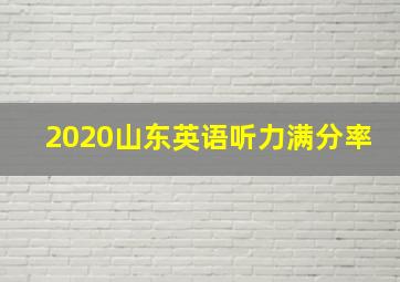 2020山东英语听力满分率