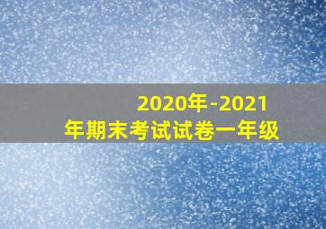 2020年-2021年期末考试试卷一年级