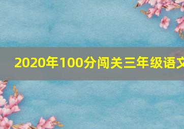 2020年100分闯关三年级语文