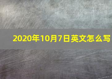 2020年10月7日英文怎么写