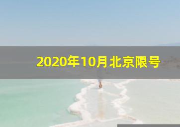 2020年10月北京限号