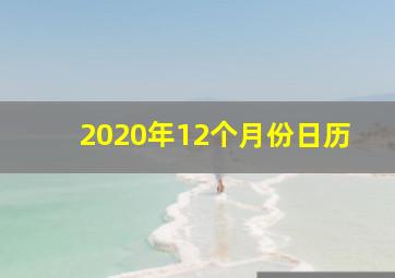 2020年12个月份日历