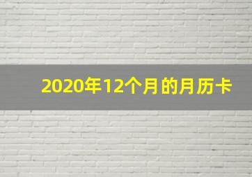 2020年12个月的月历卡