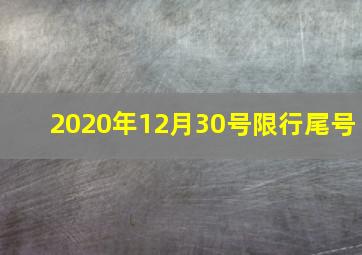 2020年12月30号限行尾号