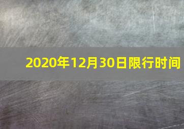 2020年12月30日限行时间