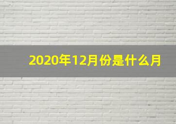 2020年12月份是什么月