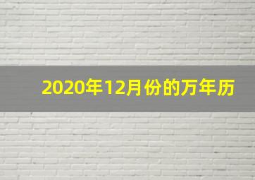 2020年12月份的万年历