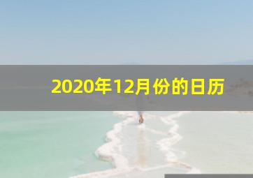 2020年12月份的日历