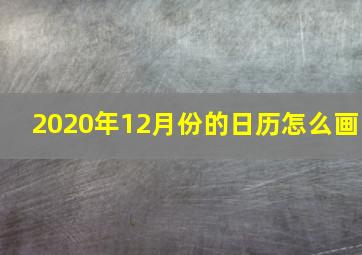 2020年12月份的日历怎么画