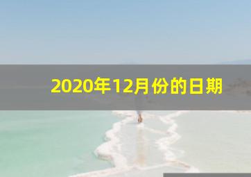 2020年12月份的日期