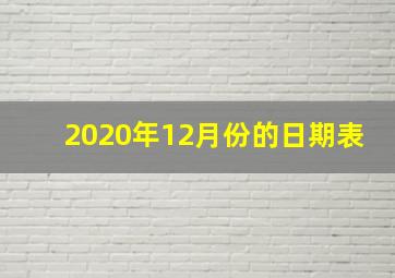 2020年12月份的日期表