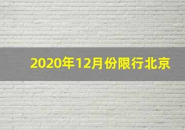 2020年12月份限行北京