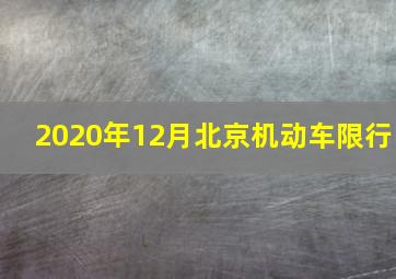 2020年12月北京机动车限行