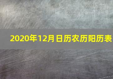 2020年12月日历农历阳历表