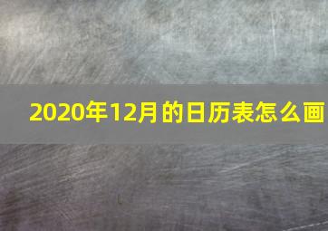 2020年12月的日历表怎么画