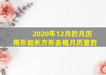 2020年12月的月历用形如长方形去框月历里的