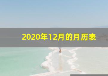 2020年12月的月历表