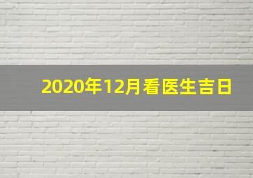 2020年12月看医生吉日