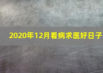 2020年12月看病求医好日子