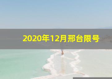 2020年12月邢台限号