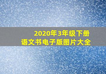 2020年3年级下册语文书电子版图片大全