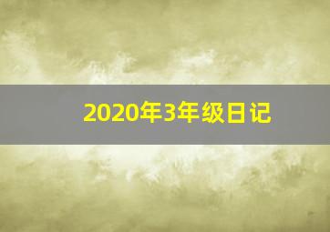 2020年3年级日记