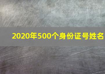 2020年500个身份证号姓名