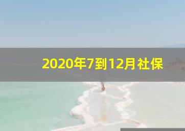 2020年7到12月社保