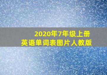 2020年7年级上册英语单词表图片人教版