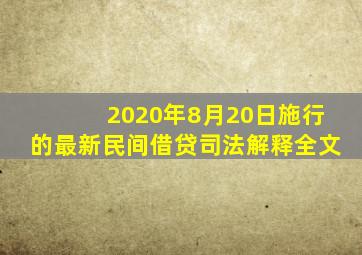 2020年8月20日施行的最新民间借贷司法解释全文