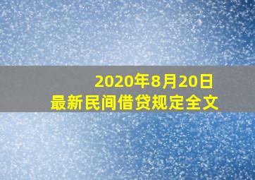 2020年8月20日最新民间借贷规定全文