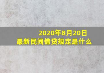 2020年8月20日最新民间借贷规定是什么