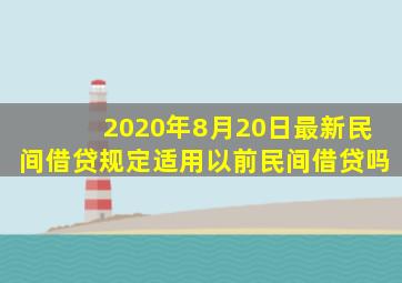 2020年8月20日最新民间借贷规定适用以前民间借贷吗