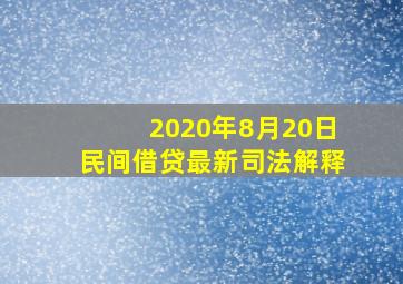 2020年8月20日民间借贷最新司法解释