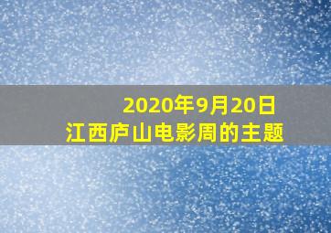 2020年9月20日江西庐山电影周的主题