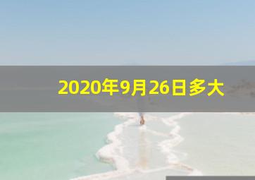 2020年9月26日多大